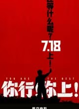 字军:理想主义的伟大进军——赞姜文导演新作《你行!你上!》