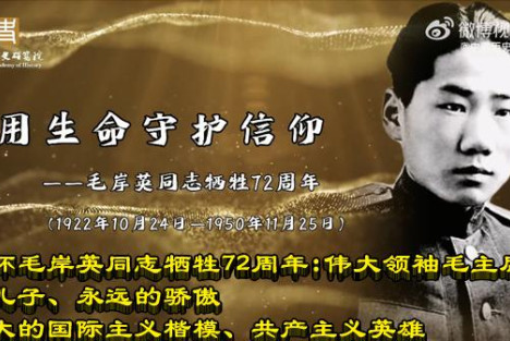 朱继东：缅怀毛岸英同志牺牲72周年