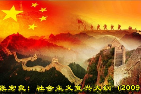 张宏良：社会主义复兴大纲（2009）