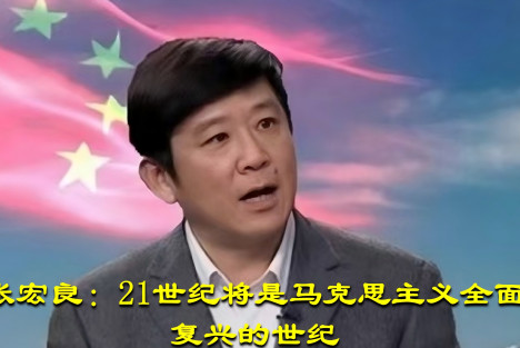 张宏良：21世纪将是马克思主义全面复兴的世纪