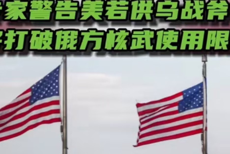 俄专家警告美若供乌战斧导弹将打破俄方核武使用限制