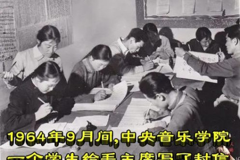 1964年9月间，中央音乐学院一个学生给毛主席写了封信