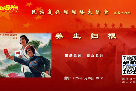 民族复兴网网络大讲堂第十六期 ——养生归根