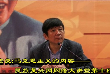 张宏良：马克思主义的内容——民族复兴网网络大讲堂第十四期