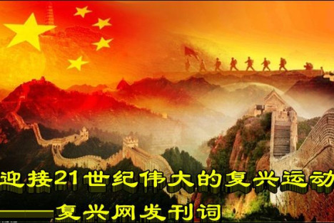 迎接21世纪伟大的复兴运动——复兴网发刊词