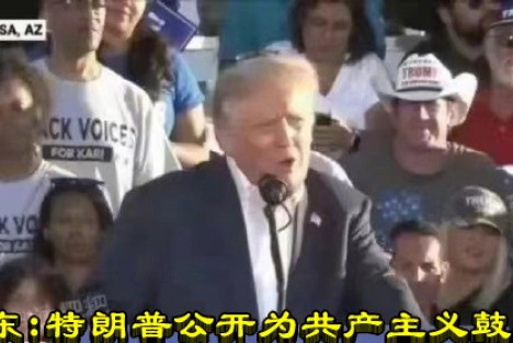 朱继东：特朗普公开为共产主义鼓与呼！