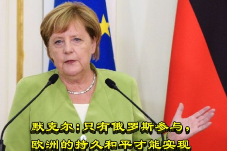 默克尔：只有俄罗斯参与，欧洲的持久和平才能实现