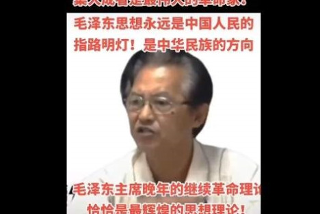 张文茂：毛泽东主席晚年的继续革命理论恰恰是最辉煌的思想理论