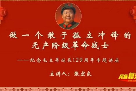 张宏良：做一个敢于孤立冲锋的无产阶级革命战士